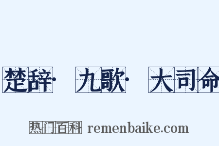 楚辞·九歌·大司命是什么意思的图片